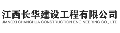 江西长华建设工程有限公司