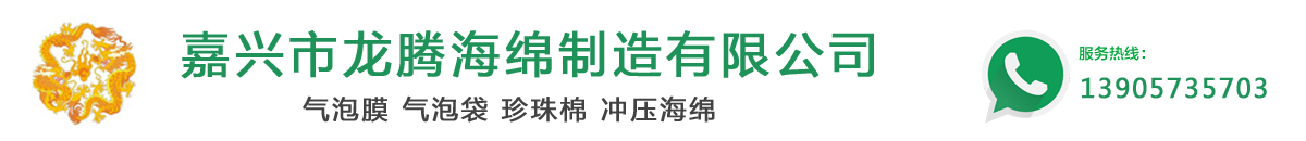 嘉兴气泡膜,气泡袋,嘉兴珍珠棉,嘉兴海绵,嘉兴市龙腾海绵制造有限公司