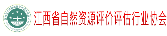 江西省自然资源评价评估行业协会