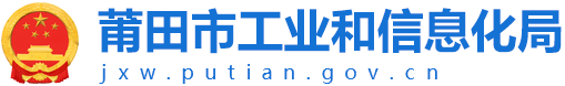 莆田市工业和信息化局