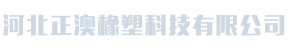 河北正澳橡塑科技有限公司