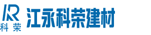 江永科荣新型环保建材有限责任公司