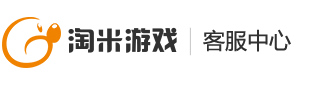 淘米游戏客服中心