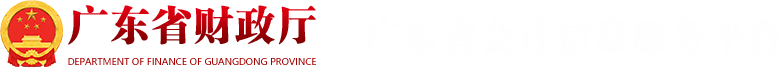 广东省会计信息服务平台