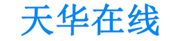 北京天华在线教育科技有限公司