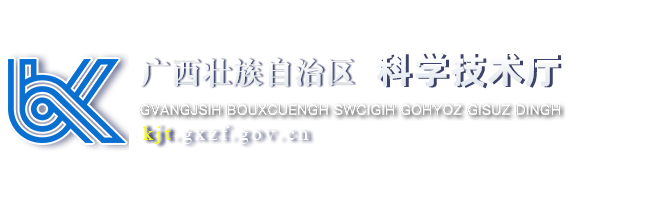 广西壮族自治区科学技术厅网站