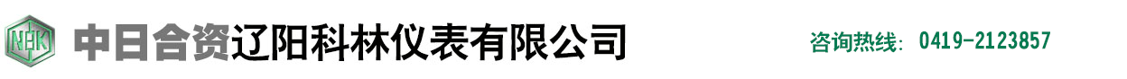 中日合资辽阳科林仪表有限公司