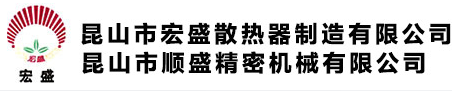 昆山市宏盛散热器制造有限公司