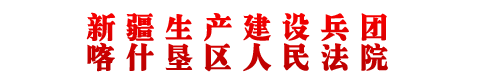 新疆生产建设兵团喀什垦区人民法院