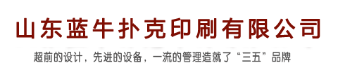 山东蓝牛扑克印刷有限公司