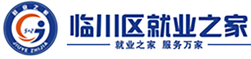 临川区就业之家稳就业信息化公益平台