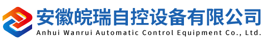 安徽皖瑞自控设备有限公司