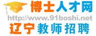 辽宁高校教师招聘信息专栏―辽宁高校招聘