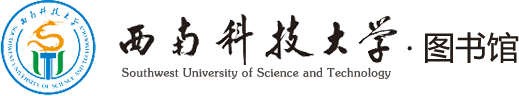 西南科技大学图书馆