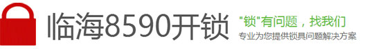 【临海开锁】临海8590统一开锁，临海开锁电话0576