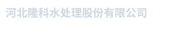 河北隆科水处理股份有限公司