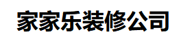 龙泉乡家家乐室内装修设计