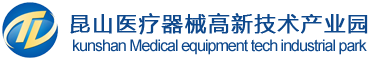 昆山医疗器械高新技术产业园