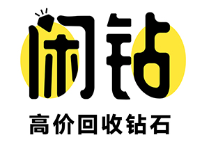 【闲钻】陆河钻戒钻石回收，戒指二手回收价格查询及报价