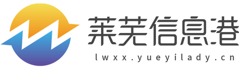 莱芜信息港【新闻资讯