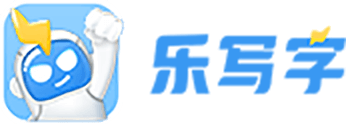 乐写字