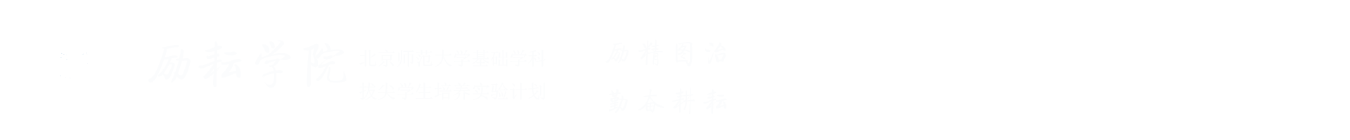 北京师范大学励耘学院