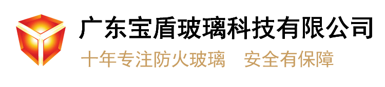 宝盾A类隔热型纳米水晶硅防火玻璃