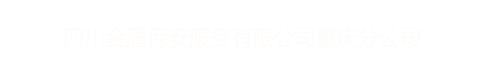 四川金盾保安服务有限公司重庆分公司