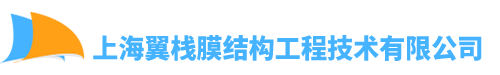 上海翼栈膜结构工程技术有限公司