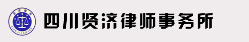 四川贤济律师事务所