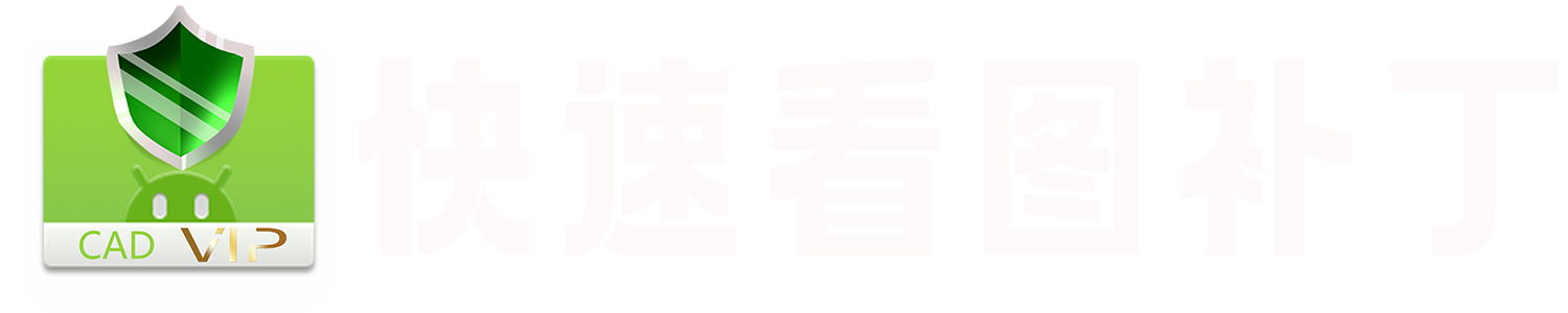 CAD快速看图破解版下载