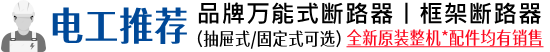 品牌框架断路器丨万能式断路器丨智能型万能式断路器丨抽屉式框架断路器丨固定式框架断路器