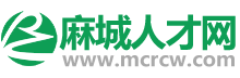 麻城招聘网,麻城招聘,麻城人才网,麻城招聘信息