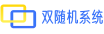 双随机抽查管理系统