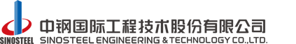 中钢国际工程技术股份有限公司