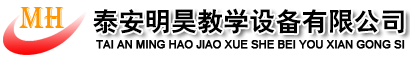 泰安明昊教学设备有限公司