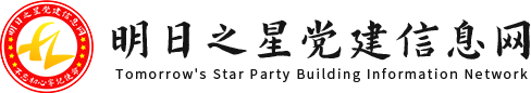 明日之星党建信息网