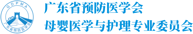 广东省预防医学会母婴医学与护理专业委员会