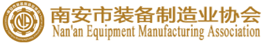 南安市装备制造业协会