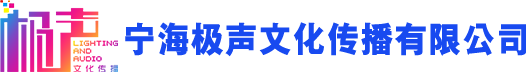 宁海极声文化传播有限公司