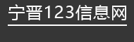 宁晋123