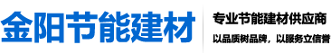 南京金阳节能建材有限公司