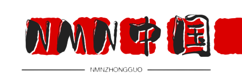 NMN是什么