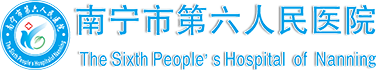 南宁市第六人民医院