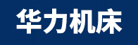 卷板机,四辊卷板机,南通华力机床制造有限公司