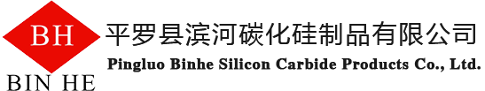 平罗县滨河碳化硅制品有限公司