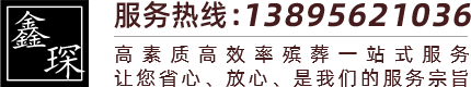 银川殡仪馆服务电话