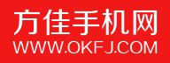 方佳手机网【OKFJ.COM】