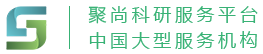 聚尚科研服务平台