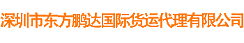 深圳市东方鹏达国际货运代理有限公司